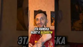 Ошибки ведущие к бедности. #мышление #психология #саморазвитие #деньги #бедность #богатство #доход