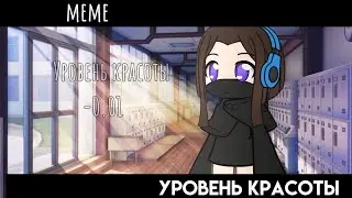 [meme] ~Уровень красоты~[meme] ~Уровень красоты~[СПАСИБО ЗА 1000 ПОД. 🥳💗 ВЫ ЛУЧШИЕ]