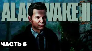ALAN WAKE 2 – Прохождение - Часть 6 | Алан Вейк 2 Геймплей на Русском