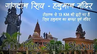 गांगटान शिव हनुमान मंदिर , रोहतक Best Shiva temple in Rohtak , biggest Shiva statue