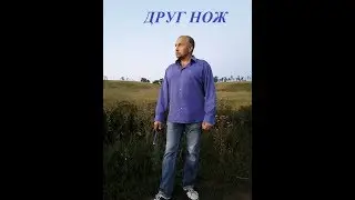 Короткое наставление о ноже. Рукопашный Бой Семьи Бондаревых