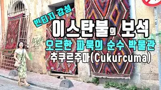 🇹🇷 이스탄불의 보석/ 추쿠르주마 빈티지 거리/오르한 파묵/ 순수 박물관/미슈랭 카페 주마/Çukurcuma, İstanbul /cafe cuma