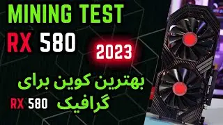 RX - 580 MINING TEST IN 2023 بهترین کوین برای گرافیک من