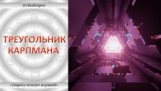 1. 05 - Треугольник Карпмана