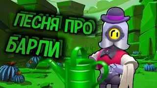 ПЕСНЯ ПРО БАРЛИ |BRAWL STARS
