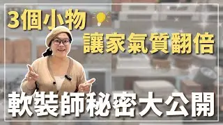 軟裝師不說的秘密😲3個不起眼的小物，讓你家氣質翻倍！✨