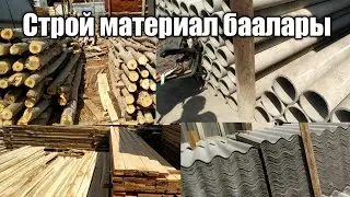 Строй материал баалары. Терек, такта, ж.б.