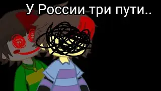 [=)] у России три пути... [=)] ||UNDERTALE||  (ft. Чара и Фриск)