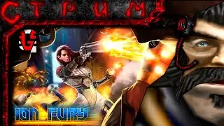 Стрим Ion Fury DLC#5(Скоро стоны на мотоцикле)