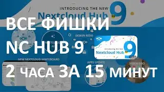 ВСЕ ФИШКИ NEXTCLOUD HUB 9 ЗА 15 МИНУТ. ВЫЖИМКА ИЗ ДВУХЧАСОВОЙ ПРЕЗЕНТАЦИИ 