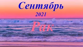 Рак Таро прогноз Сентябрь 2021