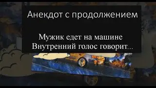Мужик едет на машине – Анекдот с продолжением.