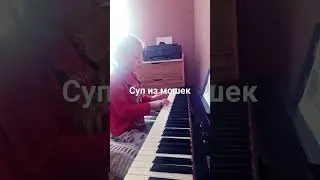 из комариков паштет !!! #пианино #играю #учусьиграть