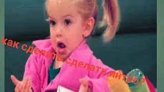 |Как| сделать| интро| на| андроид|