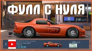 ТОП 3 С НУЛЯ | ДОДЖ ВАЙПЕР | УЛИЧНЫЕ ГОНКИ