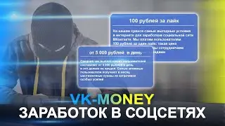 VK-Money отзывы | Заработок в социальной сети ВКонтакте. Выпуск 101