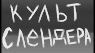 Культ Слендермену ★Крипипаста