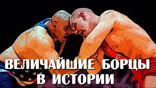 ВЕЛИЧАЙШИЕ БОРЦЫ МИРА В ИСТОРИИ