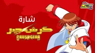 أغنية بداية كرش جير - سبيستون🎵 Spacetoon