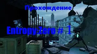 Прохождение мода Entropy: Zero #1
