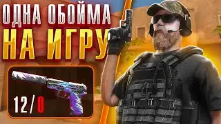 ПОСЛЕДНЯЯ ОБОЙМА...🤯 ЭТО НЕВОЗМОЖНО!😱