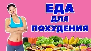 ПРОДУКТЫ ДЛЯ ПОХУДЕНИЯ / ЖИРОСЖИГАЮЩИЕ ПРОДУКТЫ  / ПРОДУКТЫ НА ДИЕТЕ