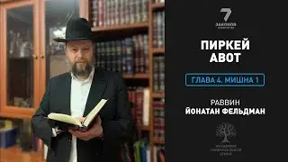Пиркей Авот. Глава 4. Мишна 1.