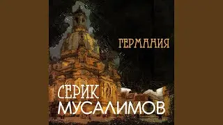 Германия