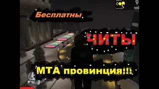 [АКТУАЛЬНО] ЧИТЫ НА МТА ПРОВИНЦИЯ - БЕСПЛАТНО! ХАЛЯВНЫЕ ЧИТЫ ЗА 0 РУБЛЕЙ, 414 ПРОЕКТ