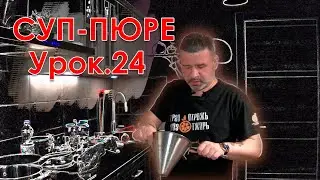 Суп пюре.  Работа с блендером. Урок 24