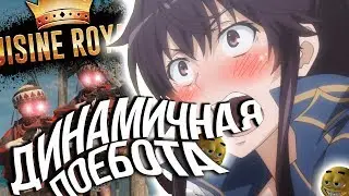ДИНАМИЧНАЯ ПОЭБОТА | МОНТАЖ Cuisine Royale