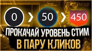 😱КАК  ПОВЫСИТЬ УРОВЕНЬ СТИМ БЕСПЛАТНО😱КАК  БЫСТРО ПОДНЯТЬ УРОВЕНЬ STEAM\БЫСТРАЯ ПРОКАЧКА LVL STEAM
