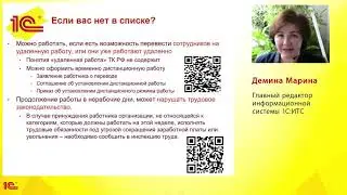#ЕС1С Единый онлайн-семинар Обзор коронавирусных изменений законодательства (1С:ИТС)