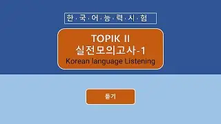 한국어 능력시험 TOPIK II 실전모의고사 -1 듣기 평가 : 新韓檢 聽力模擬考 中高級 TOPIK II Korean language Listening Mock Test -1