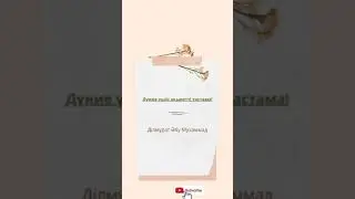 Дүние үшін ақыретті тастама! Ділмұрат Әбу Мухаммад