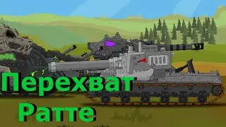 Перехват ратте.План по захвату Курска