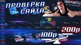 МОЖНО ЛИ ОКУПИТЬСЯ СО 100-200 РУБЛЕЙ НА Case-Battle? | ОБЗОР САЙТА С КЕЙСАМИ CS GO | +РОЗЫГРЫШ