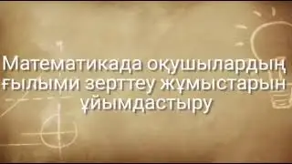 «Математика айналамызда» математикалық сауаттылық апталығы жалғасын табуда