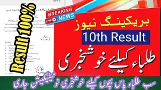 10th result 2024 announced |Matric result 2024 announced |All students passed|Matric 100% result