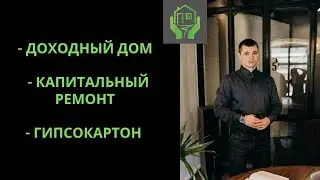 Доходный дом. Ремонт. Капитальный ремонт. Ремонт дома.  Бакуринский Антон.