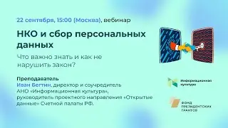 Семинар «НКО и сбор персональных данных. Что важно знать и как не нарушить закон?»