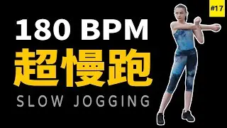 17.【🔥超慢跑】180 bpm音樂 | 180 bpm超慢跑音乐 | 节拍器 | Slow Jogging | スロージョギング | 느린 조깅