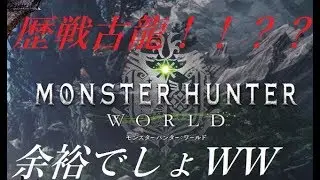 【MHW】歴戦古龍をケチョンケチョンにしてやるぜww