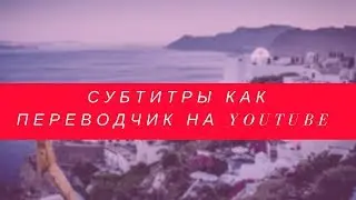 Ролики перевод. Субтитры в помощь. 16+