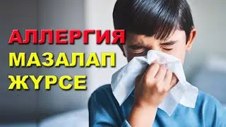 Аллергиядан емделу жолдары | 