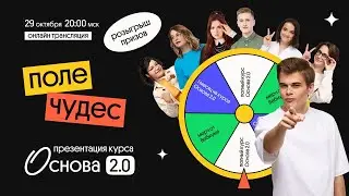 Поле чудес: презентация курса подготовки к ЕГЭ Основа 2.0 | Вебиум