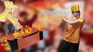 😨_РАЗРУШЕНИЕ ЗА ДЕНЬГИ_😨