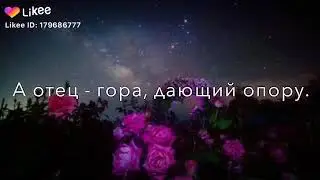 Цените своей родитель