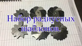 Набор радиусных шаблонов.