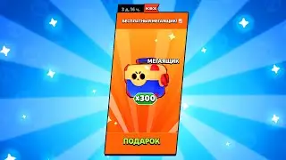 300 БЕСПЛАТНЫХ МЕГАЯЩИКОВ В BRAWL STARS